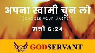 मत्ती 6:24, अपना स्वामी चुन लो | Matthew 6:24, Choose your master.