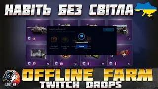 Як отримати TWITCH DROPS в офлайн режимі? ПРАЦЮЄ БЕЗ СВІТЛА #worldoftanks #twitchdrops