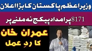 PM Imran Khan Action On Insaf Ehsas Program