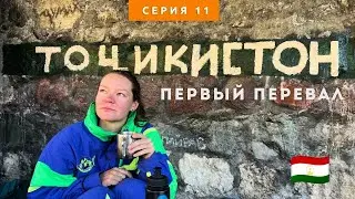 Первый перевал Памирского тракта на велосипеде. Афганистан через реку. Серия 11.