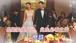【加壹點影評】長期委屈自己，此生必看之作 －雙囍
