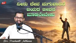 ನೀನು ದೇವ ಮಗುವಾದರೆ ಜಯದ ಜೀವನ ಮಾಡಲೇಬೇಕು | Bro.PRASHNTH JATHANNA