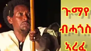 ሓድሽ ደርፍ ጉማየ ብድምፃዊ ሓጎስ ኣረፈ