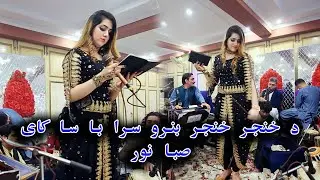 Saiba Noor ❤️  | De Khanjar Khanjar Banro Sara Ba Sa Kai | 2023 | Official HD video 🔥