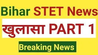 Bihar STET Latest News Update Today,stet bihar latest news,hindi,cs,education system bihar stet news