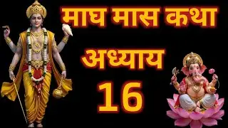 माघ मास कथा अध्याय16 MaghMaas Katha Day16 माघ मास का प्रयाग स्नान क्यों देवताओं को भी दुर्लभ लगता है