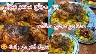 وصفة دجاج المحمر المنزلي طايب زبدة مع بطاطا كوشا احلا من مطاعم مع تتبيلة دجاج رائعة 🤩 لزم تجربوها