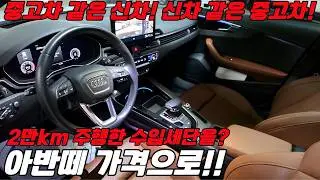 이것은 중고차인가 신차인가! 신차보증도 남은 2만km 수입 세단! 아반떼 가격!