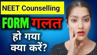 Form गलत हो गया क्या करें? | NEET Counseling 2025 | Form galt ho gya kya kare ? | NEET form Mistake 