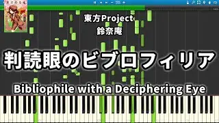 【東方ピアノ】判読眼のビブロフィリア　鈴奈庵