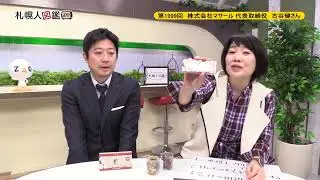 第1999回　株式会社マサール 代表取締役　古谷健さん