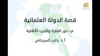 قصة الدولة العثمانية م9 | دور الفترة والحرب الأهلية | د. راغب السرجاني
