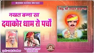 ||चमत्कार की अनोखी कहानी | नखत बन्ना सा का अदभुत चमत्कार दयाकोर धाम||गायक गुरुदेव सीताराम पंचारिया||