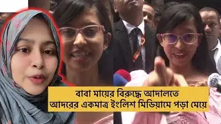 আদালতে সুরক্ষা আরজি একমাত্র ইংলিশ মিডিয়ামে পড়া মেয়ের😭😭 With Rokaia 