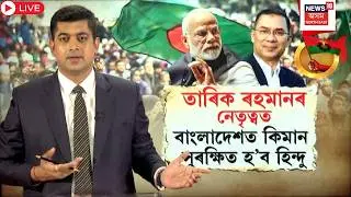Live : Bangladesh PM Tarique Rahman | তাৰিক ৰহমানৰ নেতৃত্বত বাংলাদেশত সুৰক্ষিত হ'ব নে হিন্দু? N18G |