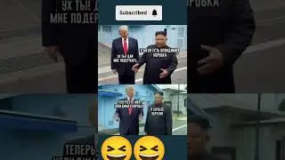 вот это да Трамп обманул да🤣🤣🤣