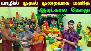 🔴 யாழில் வீட்டில் வித்தியாசமான நவராத்திரி ஆரம்பம் 😮 | Navarathri Golu 2024 | Jaffna Thanush