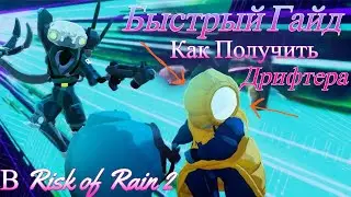 Как открыть персонажа Бродяга в игре Risk of Rain 2 Alloyed Collective