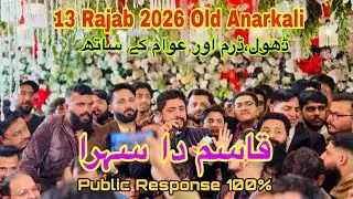 Qasim Da Sehra | 13 Rajab 2026 Old Anarkali |Qasim da Sehra Qasida | Anjuman Purani Anarkali 