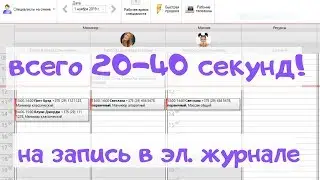 Сколько уходит секунд на внесение записей в эл.журнал программы Beauty Pro?