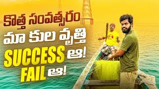 కొత్త సంవత్సరం మా కుల వృత్తి 🐠🐟 SUCCESS ఆ… Fail ఆ….// Nukaraju & Asiya latest video // Fishing video
