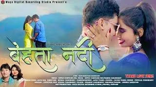 BEHTA NADI | NEW THARU LOVE SONG 2082/2026 | FT. DIPAK CHAMLING RAI, ROJINA CHY, LAXMI RAI