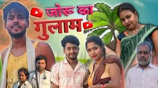 Joru Ka Gulam || जोरू का गुलाम || Akhil Chaudhary Vines || New Comedy Video || @ManiMerajVines