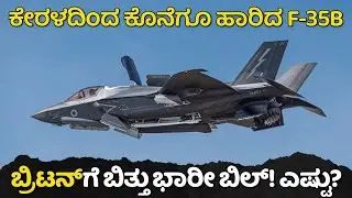 ಕೇರಳ 'ವೆಕೇಷನ್' ಮುಗಿಸಿದ 1,000 ಕೋಟಿ ರೂ.ನ F-35B ಯುದ್ಧ ವಿಮಾನ | Britain Fighter Jet Stranded in Kerala