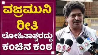 Rajesh : ವಜ್ರಮುನಿ ರೀತಿ ಲೋಹಿತಾಶ್ವರದ್ದು ಕಂಚಿನ ಕಂಠ ! | Lohitashwa Is No More | @newsfirstkannada