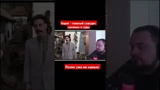 Борат - сатира века или оскорбление нации?