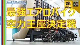 スーパーロードバイクのエアロ性能は？各社を同条件で風洞に入れ実測テスト・・結果は？＃ロードバイク　＃高額ロードバイク　＃空力テスト　＃風洞実験
