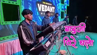 बाबुजी धिरे चलो new tone ke sath rakya bhai full modmadye vajvala at saravali vedant musical mh