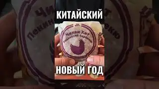 Пекинское Барбекю во 