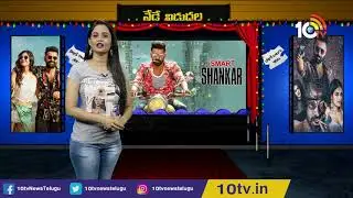 iSmart Shankar Movie Review | Public Talk | Puri Jagannadh | Hero Ram | 10TV News