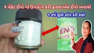  Eno Recipe|ઘરે જ બનાવો ઈનો |બહારના મોંઘા ઈનો લાવવા કરતા ઘરમાં રહેલી વસ્તુ માંથી બનાવો|Homemade ENO