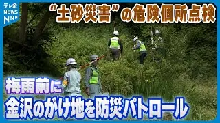 【梅雨前に】&ldquo;土砂災害&rdquo;の危険個所点検　金沢のがけ地を防災パトロール　擁壁などの変化に注意呼び掛け