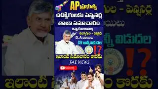 AP Govt Releases DA & DR Arrears for Employees and Pensioners | Big Relief | Latest Update | AP News