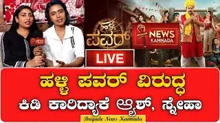 ಹಳ್ಳಿ ಪವರ್ ವಿರುದ್ಧ ಕಿಡಿ ಕಾರಿದ್ಯಾಕೆ ಆ್ಯಶ್, ಸ್ನೇಹಾ..! | Ash Melo Skyler | Sneha Shetty |