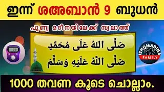 ഇന്ന് ശഅബാൻ 8 ചൊവ്വ പുണ്യമദീനയിലേക്ക് 1000 സ്വലാത്ത് ചൊല്ലാം Swalath Rajab ishqmadina