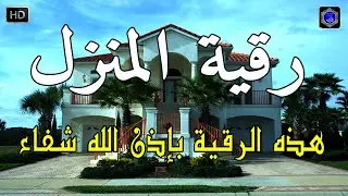 أقوى رقية شرعية شاملة مكتوبة لعلاج السحر والمس والحسد والعين الحاقدة في الرزق والبيت والأولاد