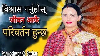 घृणालाई प्रेमले जित्ने तरिका || Sushila Kattel Gaire mamko Bachan Sikshya || Parmeshwor Ko Bachan ||