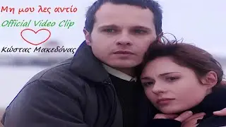&Mu;&Eta; &Mu;&Omicron;&Upsilon; &Lambda;&Epsilon;&Sigma; &Alpha;&Nu;&Tau;&Iota;&Omicron; - &Kappa;&Omega;&Sigma;&Tau;&Alpha;&Sigma; &Mu;&Alpha;&Kappa;&Epsilon;&Delta;&Omicron;&Nu;&Alpha;&Sigma; (OFFICIAL VIDEO CLIP || FULL HD)