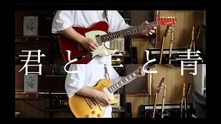 RADWIMPS / 君と羊と青 [×と○と君と] ギターcover