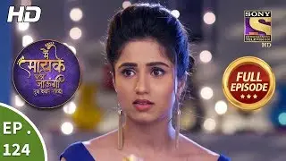 Main Maayke Chali Jaaungi Tum Dekhte Rahiyo - Ep 124 - Full Episode - 1st March, 2019