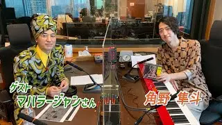 角野隼斗＆マハラージャン ーメゾンスミノ（10月12日O.A.）マハラージャンの魅力に迫る