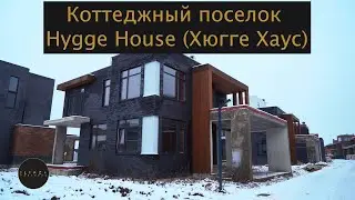 Коттеджный поселок Hygge House Хюгге Хаус