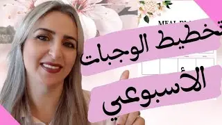 تخطيط الوجبات الغذائية، نصائح تخطيط الوجبات الغذائية، Meal plan السليمة(2021)