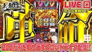 【年収支-429k】初代の力、これが革命の力か！【L革命機ヴァルヴレイヴ】200万円取り返す配信【しゃちょうの来舞道-HYPER LIMIT-】ホール実践ライブ