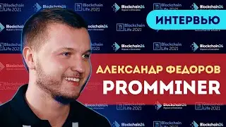 Александр Федоров (Promminer): Поздно ли сейчас заходить в майнинг? Blockchain Life 2021 Москва.