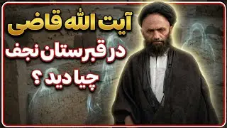 آیت الله قاضی در قبرستان نجف چیا دید؟ ❌ (روح مردی که داخل قبر نشسته و .....)